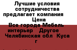 Лучшие условия сотрудничества предлагает компания «Grand Kamin» › Цена ­ 5 999 - Все города Мебель, интерьер » Другое   . Челябинская обл.,Куса г.